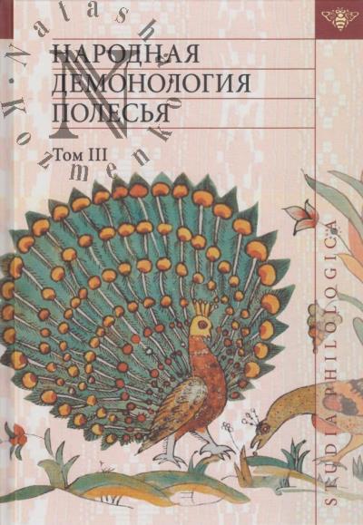Narodnaia demonologiia Poles'ia