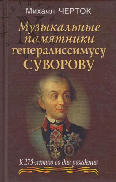 Chertok M.D. Muzykal'nye pamiatniki generalissimusu Suvorovu