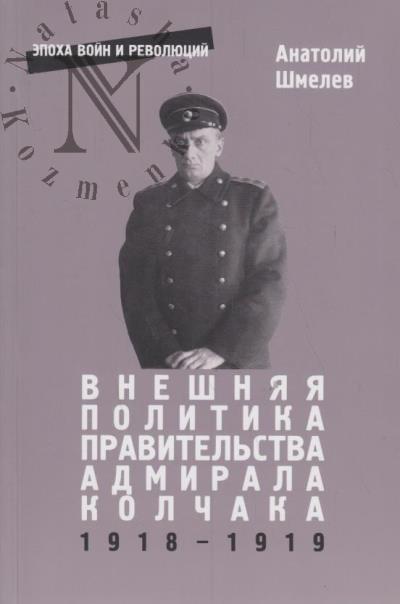 Shmelev A.V. Vneshniaia politika pravitel'stva admirala Kolchaka [1918-1919 gg.].