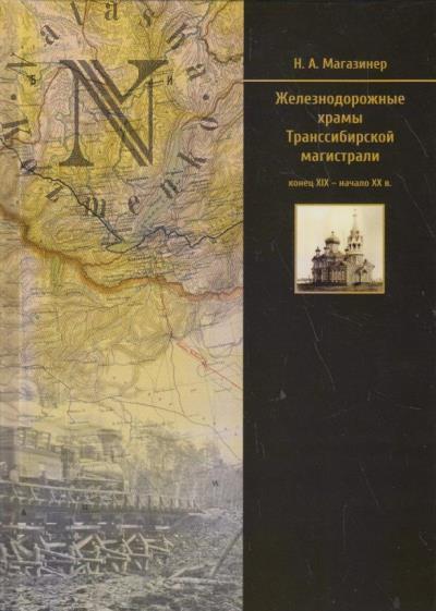 Magaziner N.A. Zheleznodorozhnye khramy Transsibirskoi magistrali [konets XIX - nachalo XX v.].