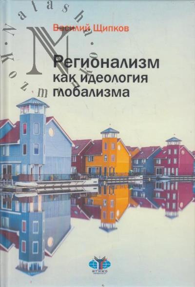 Shchipkov V.A. Regionalizm kak ideologiia globalizma.