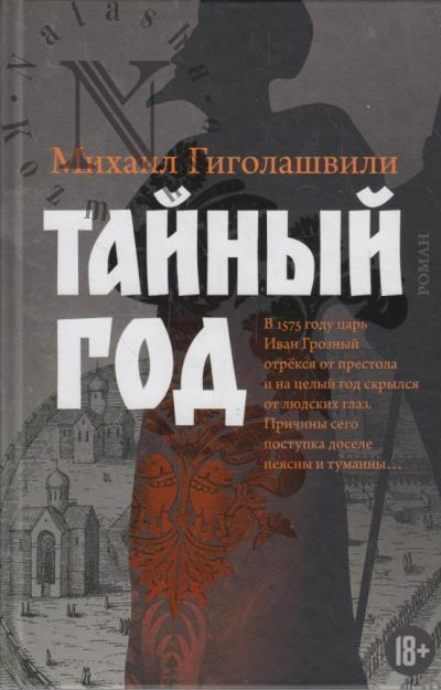 Гиголашвили М.Г. Тайный год