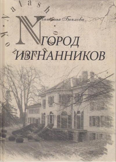 Beglova N.S. Gorod izgnannikov