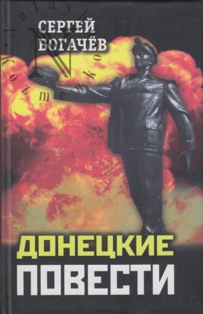 Богачёв Сергей. Донецкие повести