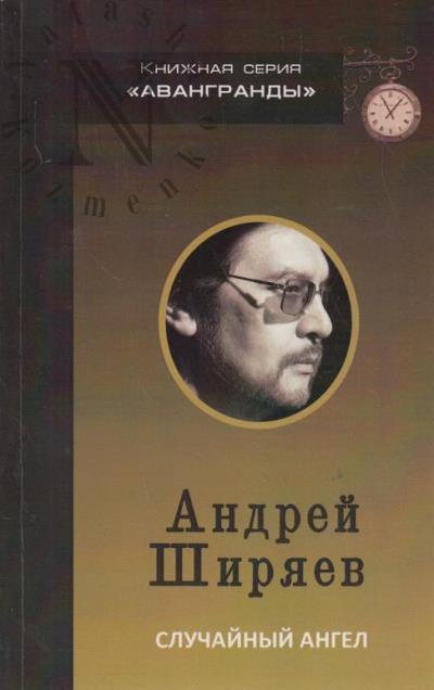 Shiriaev Andrei. Sluchainyi angel