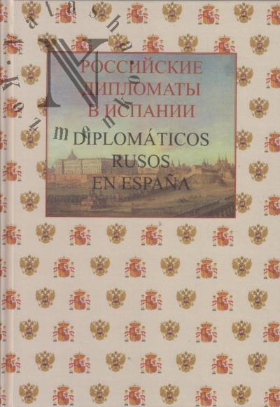 Rossiiskie diplomaty v Ispanii, 1667-2017.