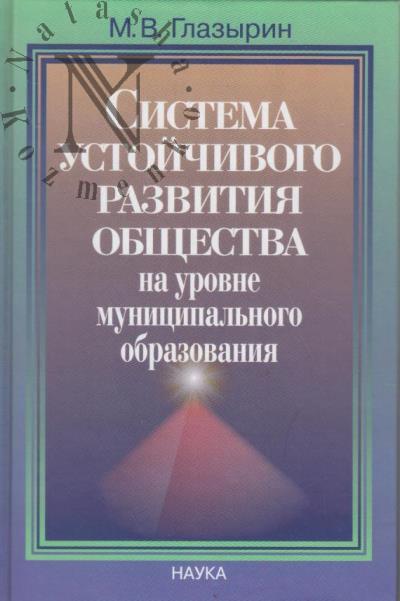 Glazyrin M.V. Sistema ustoichivogo razvitiia obshchestva na urovne munitsipal'nogo obrazovaniia.