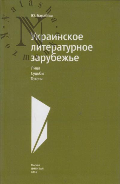Barabash Iu.Ia. Ukrainskoe literaturnoe zarubezh'e