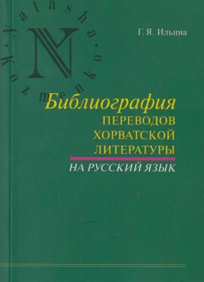 Il'ina G.Ia. Bibliografiia perevodov khorvatskoi literatury na russkii iazyk.