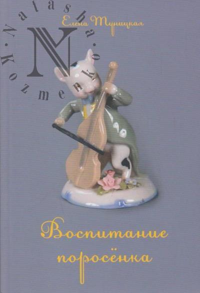 Туницкая Елена. Воспитание поросенка