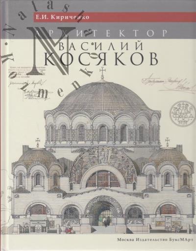 Kirichenko E.I. Arkhitektor Vasilii Kosiakov.