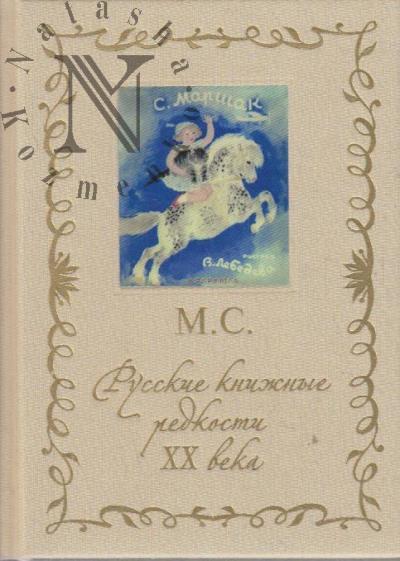 Seslavinskii M.V. Russkie knizhnye redkosti XX veka.