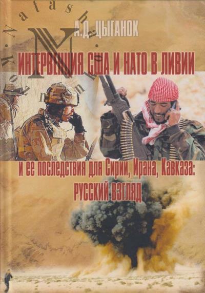 Tsyganok A.D. Interventsiia SShA i NATO v Livii i ee posledstviia dlia Sirii, Irana, Kavkaza
