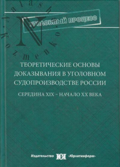Teoreticheskie osnovy dokazyvaniia v ugolovnom sudoproizvodstve Rossii