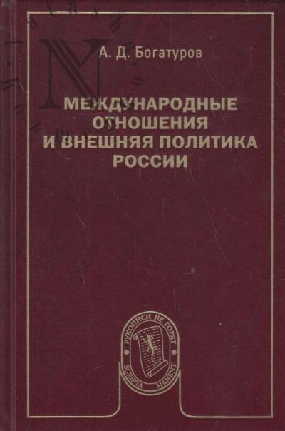 Богатуров А.Д. Международные отношения и внешняя политика России.