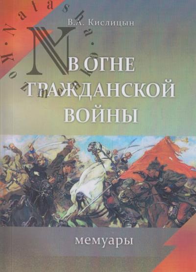 Kislitsyn V.A. V ogne Grazhdanskoi voiny