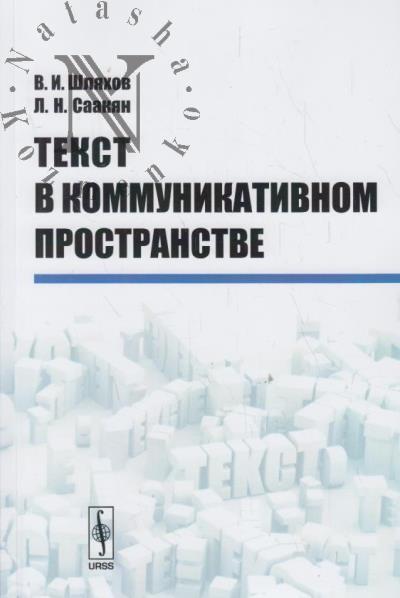 Shliakhov V.I. Tekst v kommunikativnom prostranstve.
