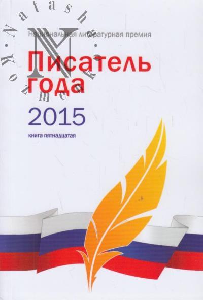 Писатель года 2015