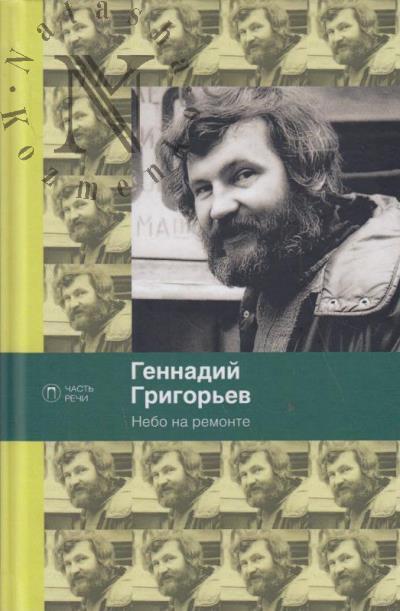Grigor'ev G.A. Nebo na remonte