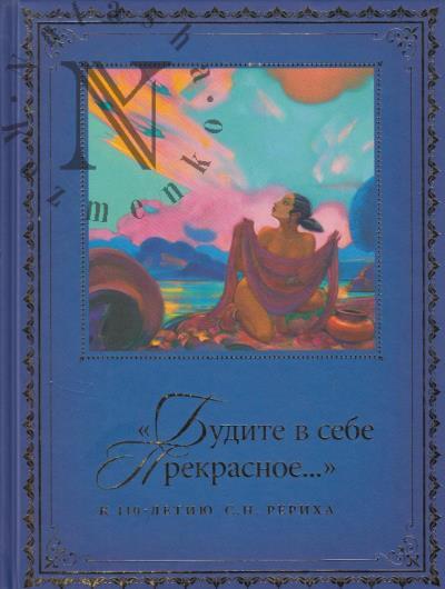 "Будите в себе Прекрасное…"