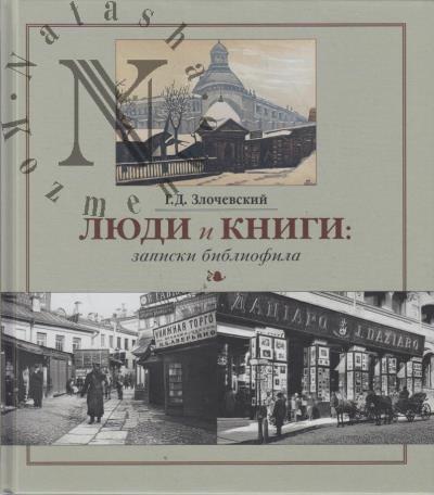Zlochevskii G.D. Liudi i knigi
