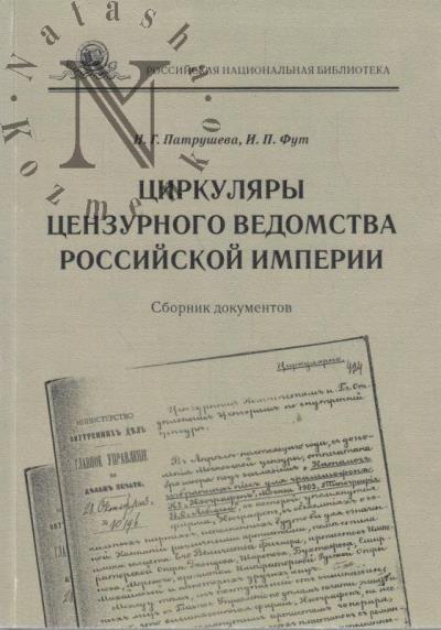 Patrusheva N.G. Tsirkuliary tsenzurnogo vedomstva Rossiiskoi imperii