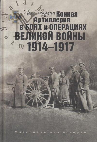 Leib-gvardii Konnaia Artilleriia v boiakh i operatsiiakh Velikoi voiny, 1914-1914