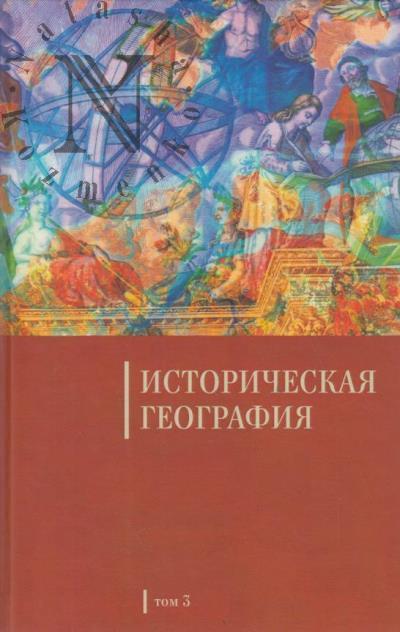 Историческая география