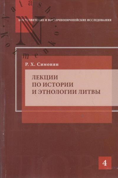 Simonian R.Kh. Lektsii po istorii i etnologii Litvy
