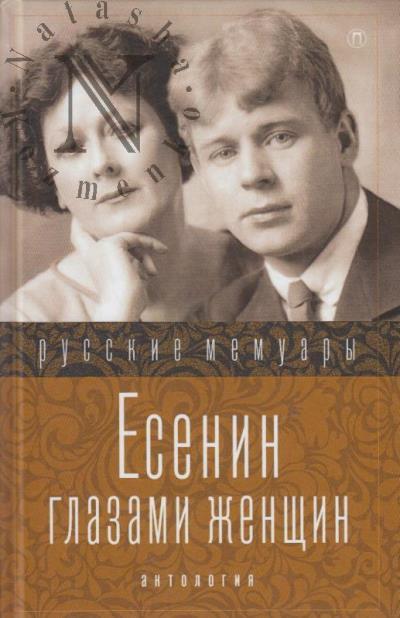 Esenin glazami zhenshchin.