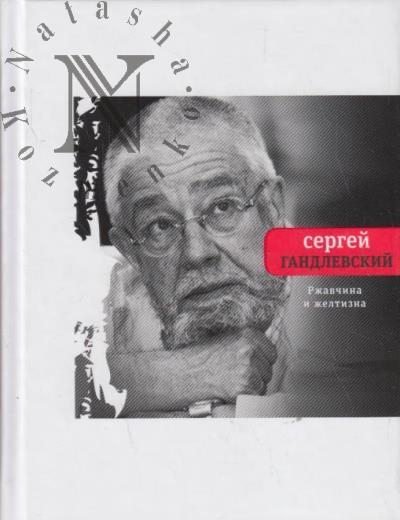Gandlevskii Sergei. Rzhavchina i zheltizna