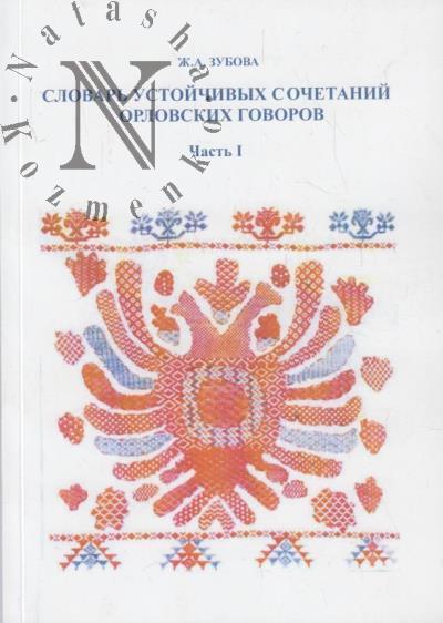 Zubova Zh.A. Slovar' ustoichivykh sochetanii orlovskikh govorov.