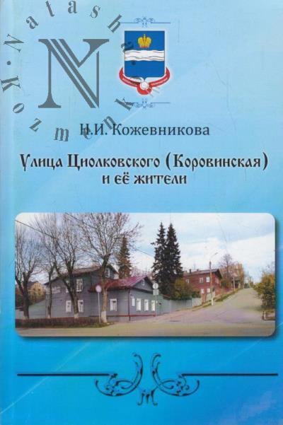 Кожевникова Н.И. Улица Циолковского [Коровинская] и ее жители.