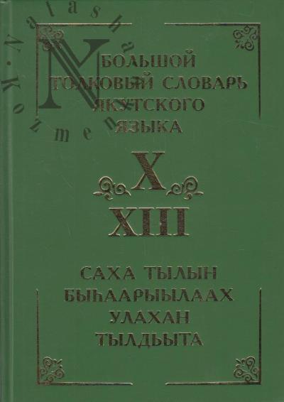 Большой толковый словарь якутского языка =