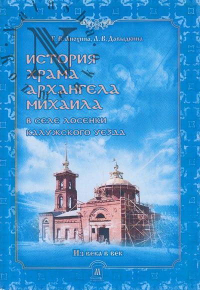 Anokhina G.V. Istoriia khrama Arkhangela Mikhaila v sele Losenki Kaluzhskogo uezda.