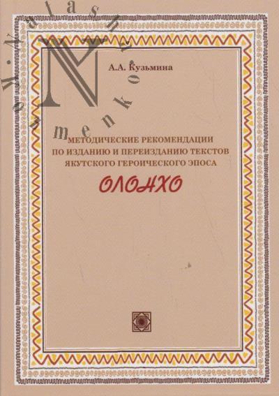Kuz'mina A.A. Metodicheskie rekomendatsii po izdaniiu i pereizdaniiu tekstov iakutskogo geroicheskogo eposa olonkho.