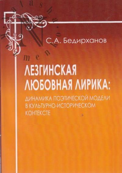 Bedirkhanov S.A. Lezginskaia liubovnaia lirika