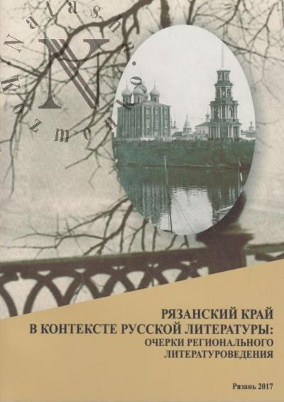 Рязанский край в контексте русской литературы