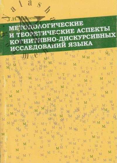 Манаенко Г.Н. Методологические и теоретические аспекты когнитивно-дискурсивных исследований языка.