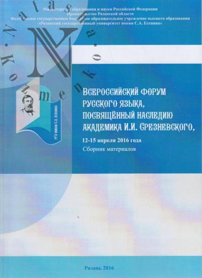 Всероссийский форум русского языка, посвященный наследию академика И.И. Срезневского, 12-15 апреля 2016 года