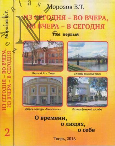 Morozov V.T. Iz segodnia - vo vchera, iz v vchera - v segodnia.