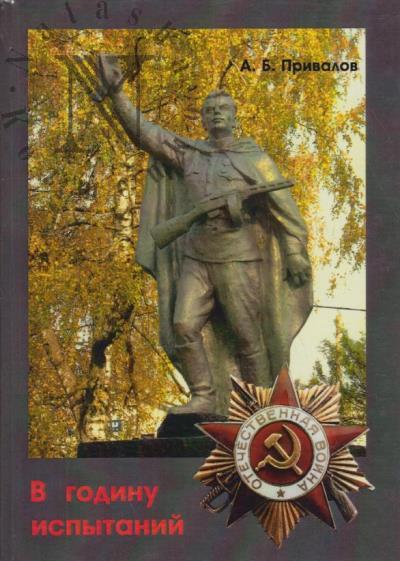 Privalov A.B. V godinu ispytanii.
