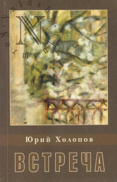 Kholopov Iurii. Vstrecha