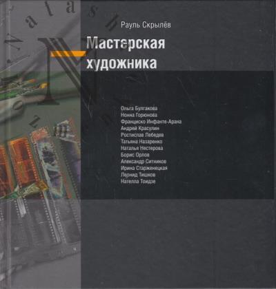 Skrylev Raul'. Masterskaia khudozhnika.