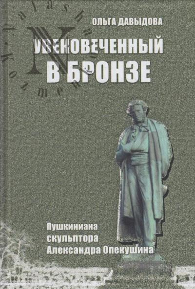 Davydova O.A. Uvekovechennyi v bronze.