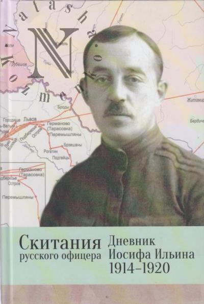 Ильин И.С. Скитания русского офицера