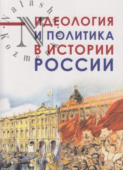 Ideologiia i politika v istorii Rossii