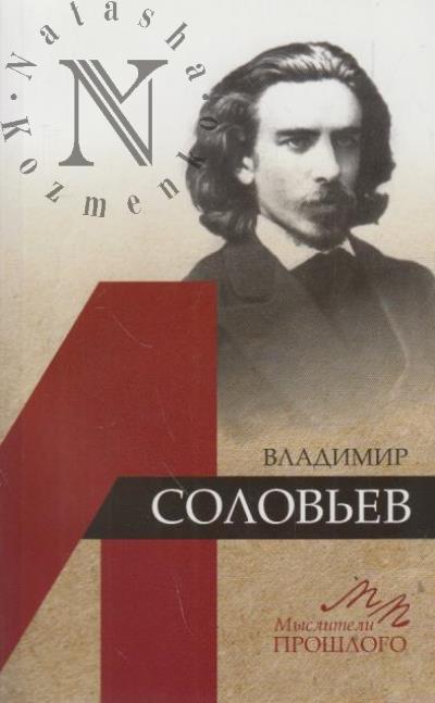 Бродский А.И. Владимир Соловьев.