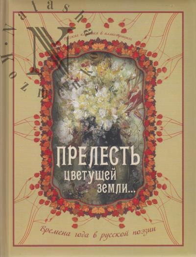 "Prelest' tsvetushchei zemli...".