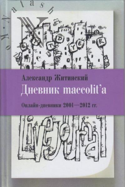 Zhitinskii A.N. Dnevnik maccolit'a.